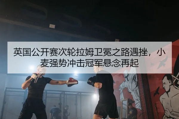 ying-guo-gong-kai-sai-ci-lun-la-mu-wei-mian-zhi-lu-yu-cuo-xiao-mai-qiang-shi-chong-ji-guan-jun-xuan-nian-zai-qi-2-768.jpg
